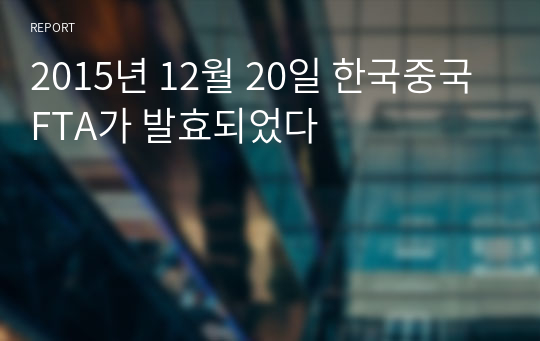 2015년 12월 20일 한국중국 FTA가 발효되었다