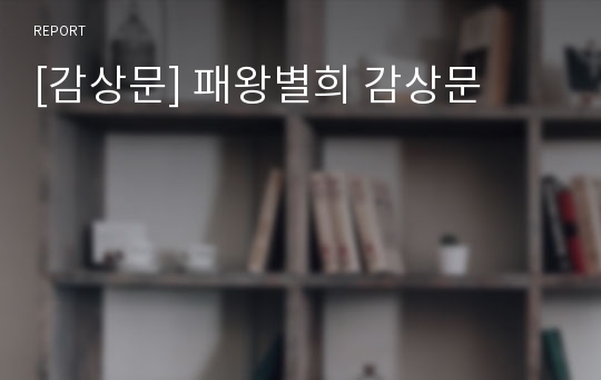 [감상문] 패왕별희 감상문