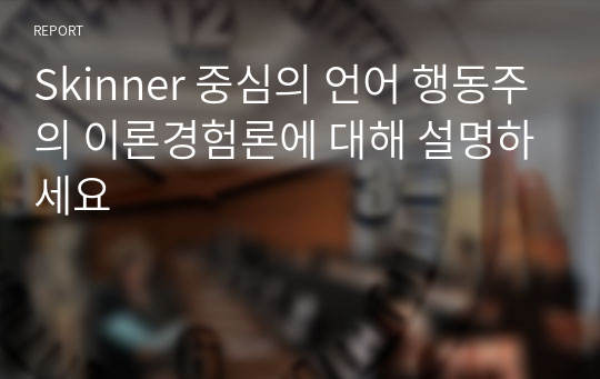 Skinner 중심의 언어 행동주의 이론경험론에 대해 설명하세요