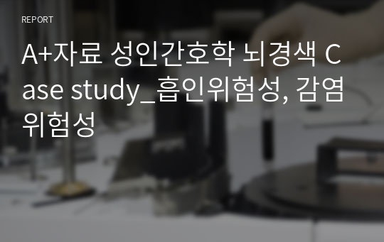 A+자료 성인간호학 뇌경색 Case study_흡인위험성, 감염위험성