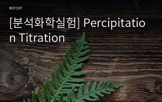 [분석화학실험] Percipitation Titration