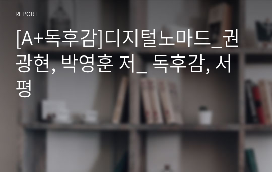 [A+독후감]디지털노마드_권광현, 박영훈 저_ 독후감, 서평