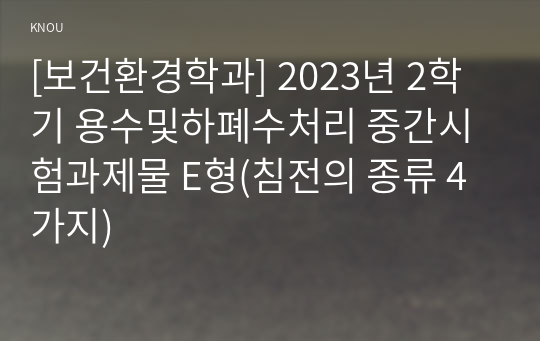 [보건환경학과] 2023년 2학기 용수및하폐수처리 중간시험과제물 E형(침전의 종류 4가지)