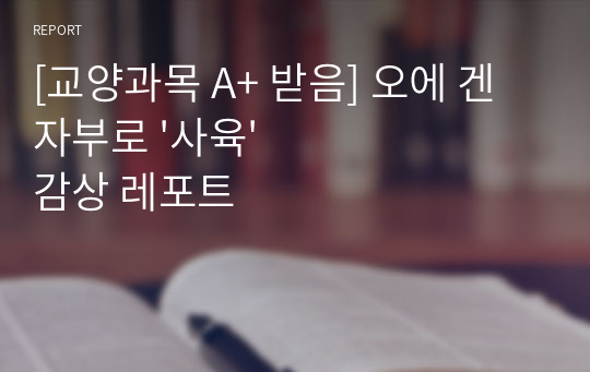 [교양과목 A+ 받음] 오에 겐자부로 &#039;사육&#039; 감상 레포트