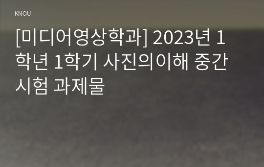 미디어영상학과 2022년 1학년 1학기 사진의이해 중간과제물
