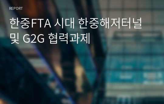 한중FTA 시대 한중해저터널 및 G2G 협력과제