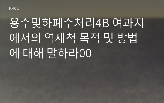 용수및하폐수처리4B 여과지에서의 역세척 목적 및 방법에 대해 말하라00