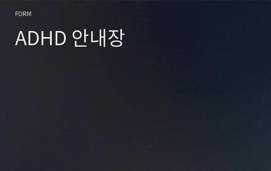 ADHD 안내장