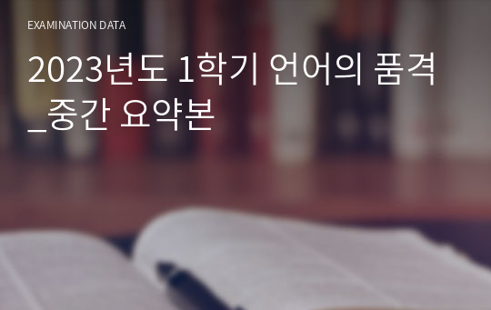 2023년도 1학기 언어의 품격_중간 요약본