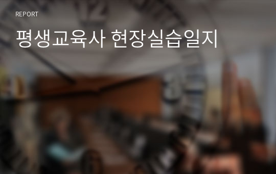 평생교육사 현장실습일지