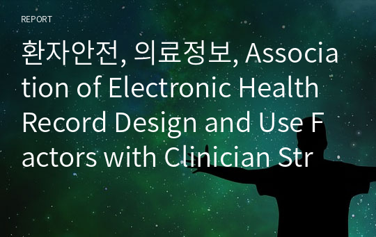 환자안전, 의료정보, Association of Electronic Health Record Design and Use Factors with Clinician Stress and Burnout
