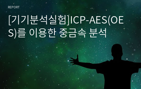 [기기분석실험]ICP-AES(OES)를 이용한 중금속 분석