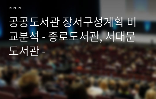 공공도서관 장서구성계획 비교분석 - 종로도서관, 서대문 도서관 -