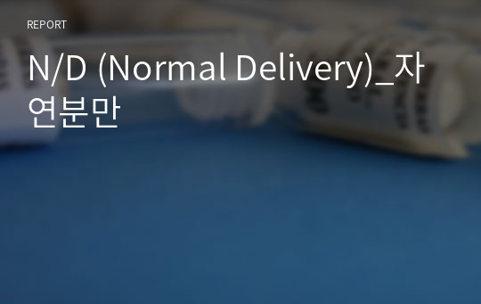 N/D (Normal Delivery)_자연분만