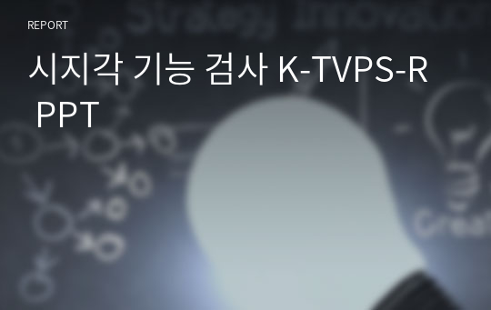 시지각 기능 검사 K-TVPS-R PPT