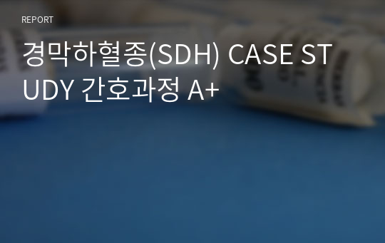 경막하혈종(SDH) CASE STUDY 간호과정 A+
