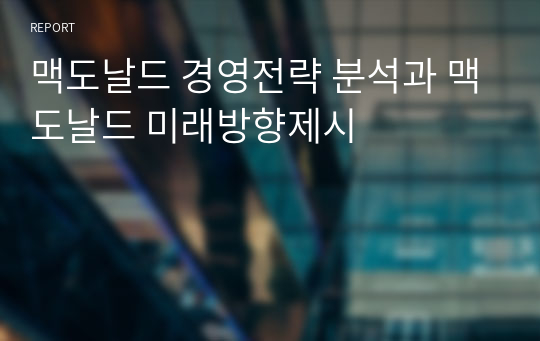 맥도날드 경영전략 분석과 맥도날드 미래방향제시