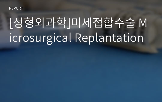 [성형외과학]미세접합수술 Microsurgical Replantation
