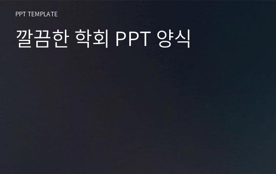 깔끔한 학회 PPT 양식