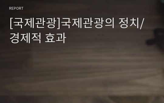 [국제관광]국제관광의 정치/경제적 효과