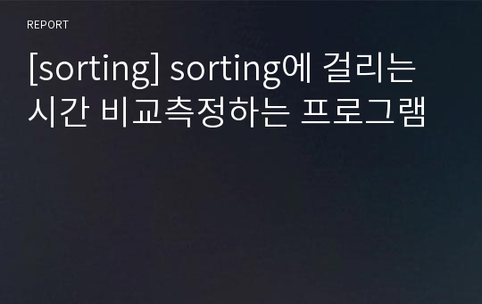 [sorting] sorting에 걸리는 시간 비교측정하는 프로그램