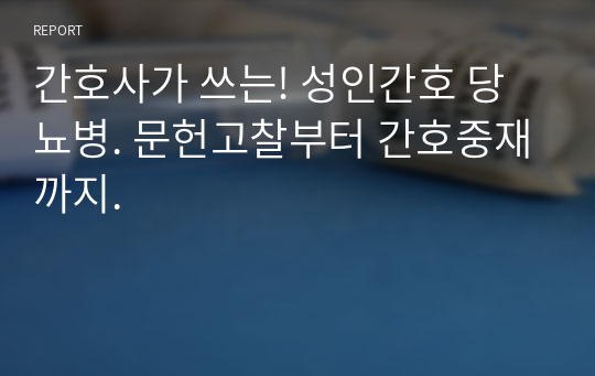 간호사가 쓰는! 성인간호 당뇨병. 문헌고찰부터 간호중재까지.