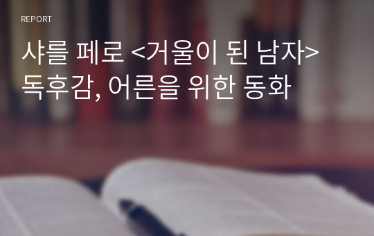 샤를 페로 &lt;거울이 된 남자&gt; 독후감, 어른을 위한 동화