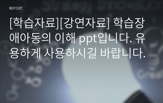 [학습자료][강연자료] 학습장애아동의 이해 ppt입니다. 유용하게 사용하시길 바랍니다.