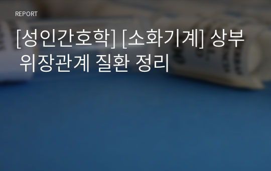 [성인간호학] [소화기계] 상부 위장관계 질환 정리