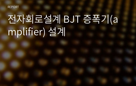 전자회로설계 BJT 증폭기(amplifier) 설계