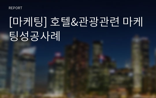 [마케팅] 호텔&amp;관광관련 마케팅성공사례