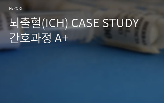 뇌출혈(ICH) CASE STUDY 간호과정 A+