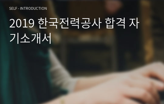 2019 한국전력공사 합격 자기소개서