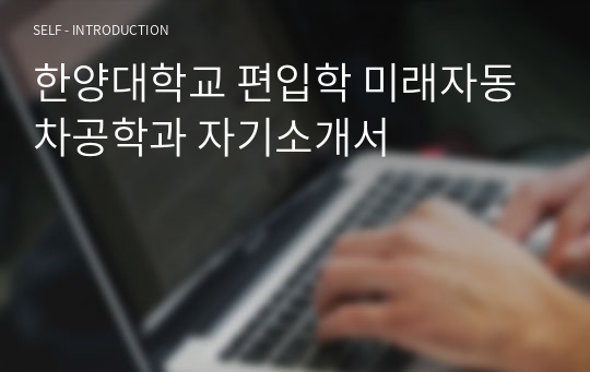 한양대학교 편입학 미래자동차공학과 자기소개서