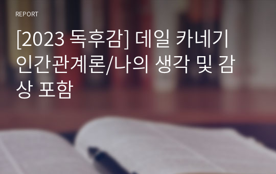 [2023 독후감] 데일 카네기 인간관계론/나의 생각 및 감상 포함