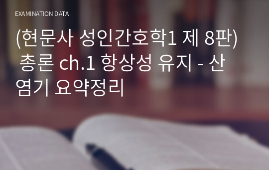 (현문사 성인간호학1 제 8판) 총론 ch.1 항상성 유지 - 산염기 요약정리