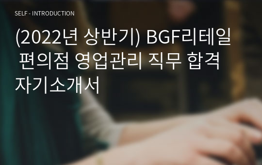 BGF리테일 합격 자기소개서 SC직무 (2022년 상반기, 편의점 영업관리 )