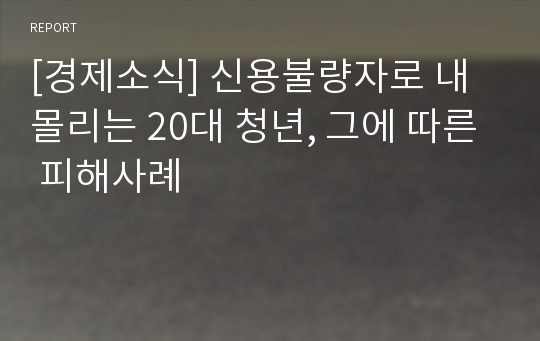 [경제소식] 신용불량자로 내몰리는 20대 청년, 그에 따른 피해사례