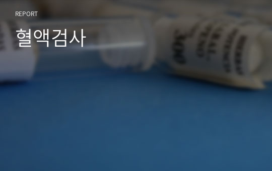 혈액검사