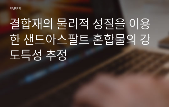 결합재의 물리적 성질을 이용한 샌드아스팔트 혼합물의 강도특성 추정