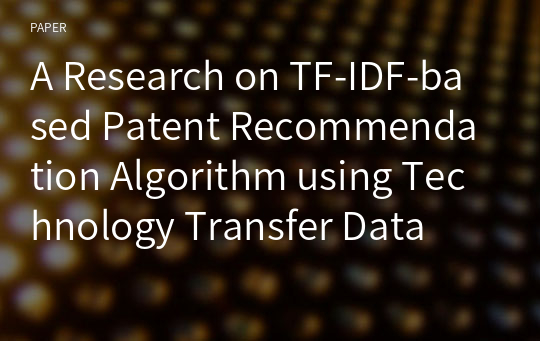 A Research on TF-IDF-based Patent Recommendation Algorithm using Technology Transfer Data