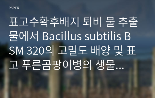 표고수확후배지 퇴비 물 추출물에서 Bacillus subtilis BSM 320의 고밀도 배양 및 표고 푸른곰팡이병의 생물학적 방제