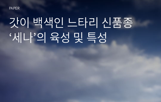 갓이 백색인 느타리 신품종 ‘세나’의 육성 및 특성