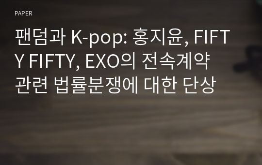 팬덤과 K-pop: 홍지윤, FIFTY FIFTY, EXO의 전속계약 관련 법률분쟁에 대한 단상