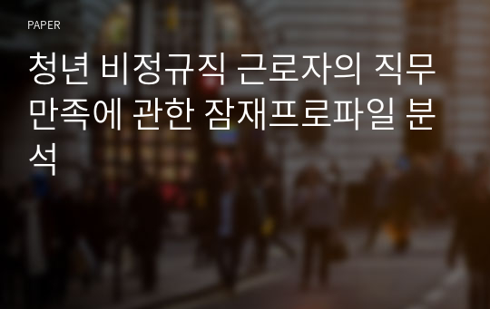 청년 비정규직 근로자의 직무만족에 관한 잠재프로파일 분석