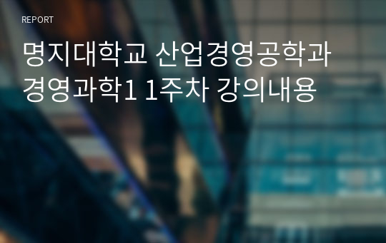 명지대학교 산업경영공학과 경영과학1 1주차 강의내용