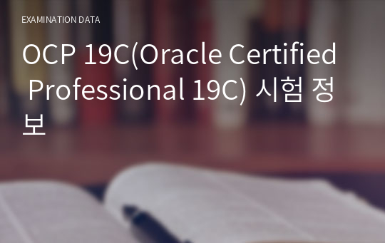 OCP 19C(Oracle Certified Professional 19C) 시험 정보