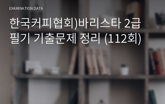한국커피협회)바리스타 2급 필기 기출문제 정리 (112회)