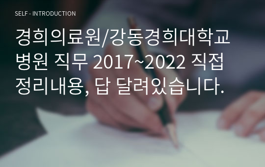 경희의료원/강동경희대학교병원 직무 2017~2022 직접 정리내용, 답 달려있습니다.