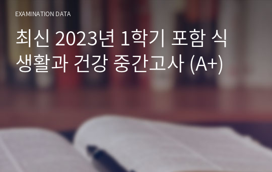 최신 2023년 1학기 포함 식생활과 건강 중간고사 (A+)